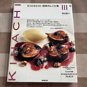 KIHACHI 四季のレシピ集 III 秋 熊谷喜八 NHK出版 レシピ本