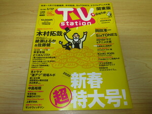 テレビ・ステーション 2020年2号　木村拓哉／SixTONES／中島裕翔／綾瀬はるか＆佐藤健