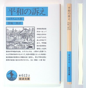 ◆岩波文庫◆『平和の訴え』◆エラスムス◆箕輪三郎 [訳]◆新品同様◆