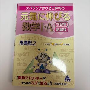 スバラシク伸びると評判の元気に伸びる数学I・A問題集新課程