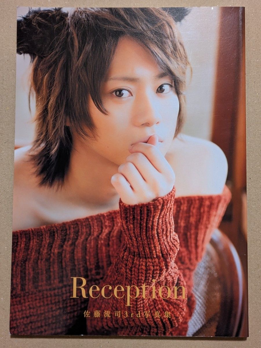 【直筆サイン本】佐藤流司 3rd写真集「Reception」／刀剣乱舞・呪術廻戦