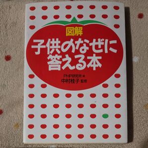 図解★子供のなぜに答える本★PHP研究所編★中村桂子★監修★中古本★日焼けあり★保育園児★幼稚園児★小学生★中学生★図書★学童本