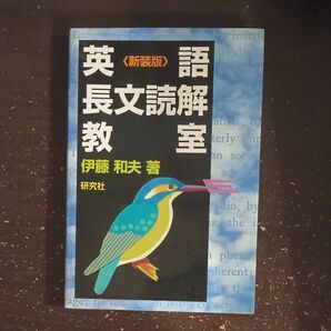 英語長文読解教室 新装版 伊藤和夫/著