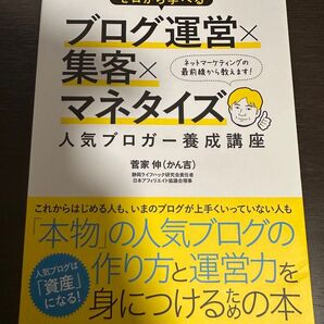 ゼロから学べるブログ運営×集客×マネタイズ人気ブロガー養成講座 (ゼロから学べる) 菅家伸/著