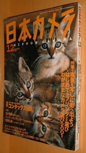 日本カメラ 2001年12月号 フォクトレンダーベッサT診断/コンタックスNX/鬼海弘雄 