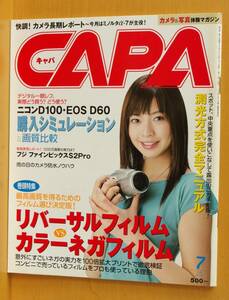 CAPA 2002年7月号 片瀬那奈/リバーサルvsカラーネガ/ニコンD100/柴田理沙/渡辺まい キャパ