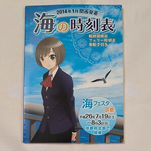 ●希少品●2014関西発着航路がわかる!●海の時刻表 2014年1月関西発着 フェリー時刻表 乗船手引き●非売品