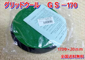 （在庫あり）グリッドウールＧＳ－１７０　バフ　大塚刷毛　ポリッシャー　コンパウンド　磨き　送料無料