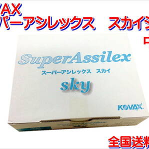 (在庫あり)ＫＯＶＡＸ　スーパーアシレックス　スカイシート　中目　170mm×130mm　1箱(50枚入)　研磨　鈑金　塗装　補修　送料無料