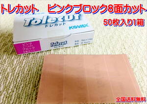 ( stock have )KOVAX tolecut pink block 50 sheets 1 box grinding finishing clear hand sharpen for rubber tolecut litter taking . free shipping 