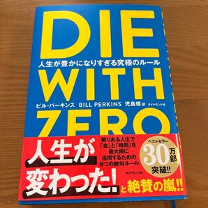 DIE WITH ZERO ダイウィズゼロ ビル・パーキンス 著 児島修訳
