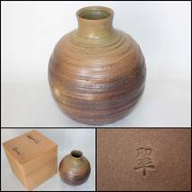 【瀬戸焼】翠窯『鉄釉花瓶』《未使用品》日本製/高さ約19ｃｍ/陶器/翠印/花器/花入/花生/伝統/陶芸/BVT0972_画像1