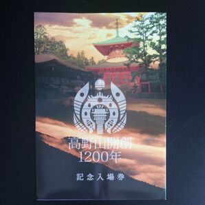 南海電鉄 高野山開創1200年 記念入場券