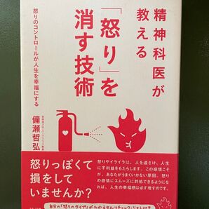 精神科医が教える「怒り」を消す技術 備瀬哲弘 マキノ出版