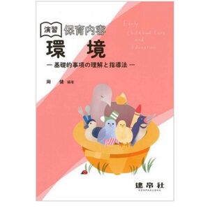 演習 保育内容 環境 基礎的事項の理解と指導法