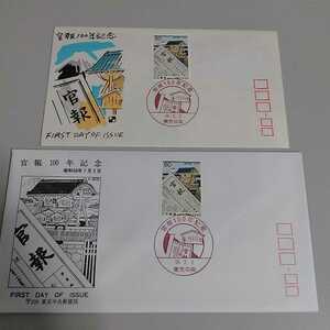 9　初日カバー　First day Cover東京中央郵便局　官報100年記念　昭和58年　２枚セット