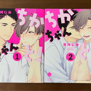 ちかちゃんと! 1〜2巻 文川じみ