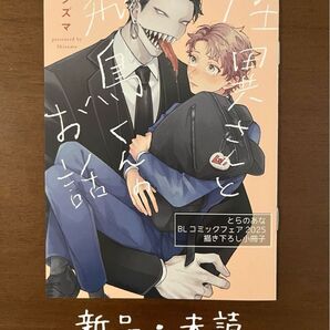怪異さんと飛鳥くんのお話 シズマ とらのあなBLコミックフェア 2025 描き下ろし小冊子