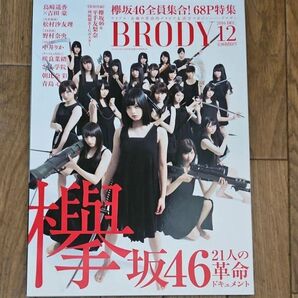 BRODY 2016年12月号 欅坂46全員集合!68P特集 アイドル雑誌