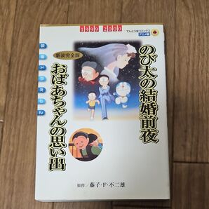 映画ドラえもん のび太の結婚前夜 おばあちゃんの思い出 新装完全版