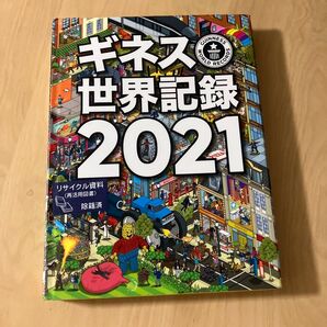 ギネス世界記録 2021 クレイグ・グレンディ/編