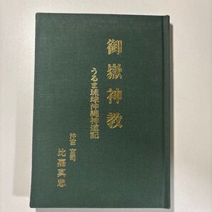 御嶽神教 うるま琉球沖縄神道記 (沖宮略記 付き)