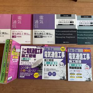 1級・2級電気通信工事施工管理技士 第一次 第二次 テキスト 過去問題