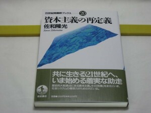 資本主義の再定義　佐和隆光　岩波書店・21世紀問題群ブック20　情報資本主義 21世紀のマルサス問題 資本主義の「危機」