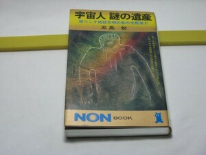 宇宙人　謎の遺産　五島勉　祥文社・古代、人類以外の何物かがいた　世界のオーパーツ　2500年前のロケット