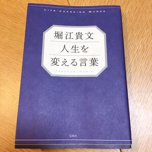 堀江貴文 人生を変える言葉 ホリエモン