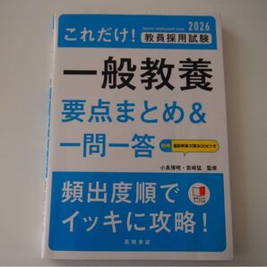 これだけ! 教員採用試験 一般教養 要点まとめ&一問一答 2026年版
