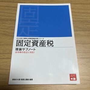 固定資産税理論サブノート 2018年 (税理士試験受験対策シリーズ) 資格の大原税理士講座/著
