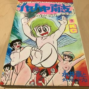 イヤハヤ南友 7巻 初版 永井豪とダイナミックプロ