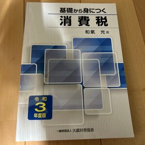 基礎から身につく消費税 令和3年度版 和氣光/著