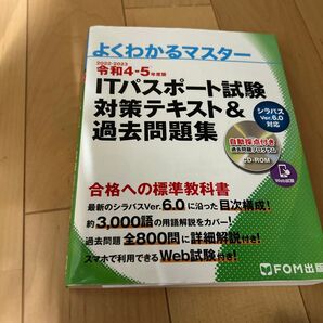 令和4-5年度版 ITパスポート試験 対策テキスト&過去問題集 (よくわかるマスター)