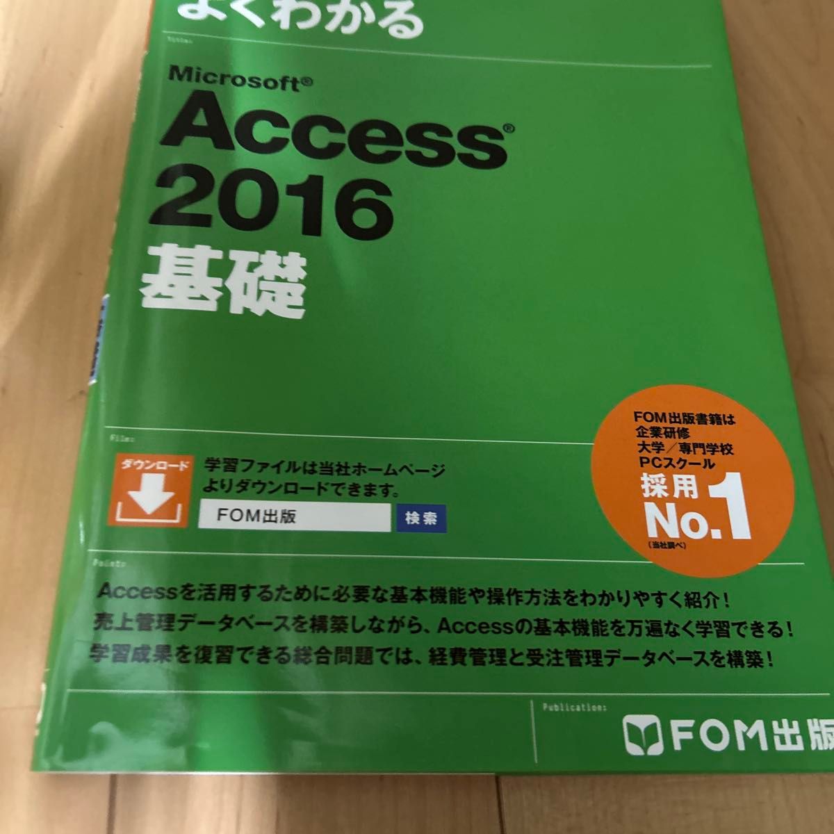 よくわかるＭｉｃｒｏｓｏｆｔ　Ａｃｃｅｓｓ　２０１６基礎 （よくわかる） 富士通エフ・オー・エム株式会社／著制作