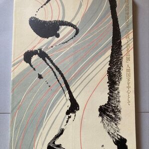 206ページ】北欧巡回帰国記念 伝統工芸名品展 人間国宝を中心として【無言可!【再出品お気軽に♪