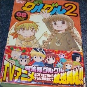 魔法陣グルグル2 8 (ガンガンコミックスONLINE) 衛藤 ヒロユキ 著 初版 レア