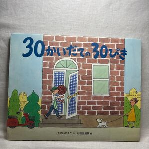 30かいだての30ぴき