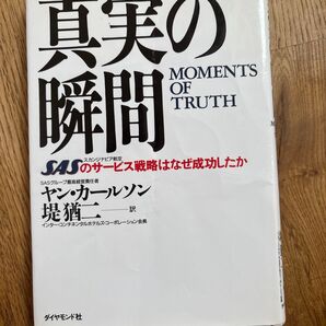 真実の瞬間 SASのサービス戦略はなぜ成功したか ヤン・カールソン/〔著〕 堤猶二/訳