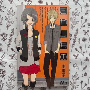 南塔子 さがしもの 漫画 マーガレットコミックス