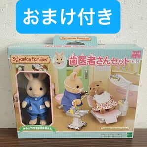 ②【シルバニア】歯医者さんセット おまけ付き