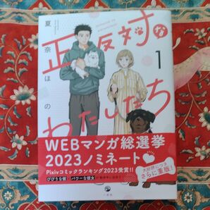 正反対なわたしたち 1 夏奈ほの/著