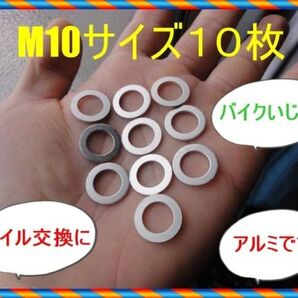 新品 M10 使い方色々 ドレンワッシャー アルミワッシャー10枚セット オイル交換 クラッシュワッシャー ブレーキラインなどに