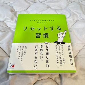 リセットする習慣 やり場のない感情を整える62のヒント 枡野俊明/著