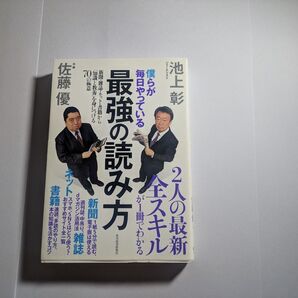 僕らが毎日やっている最強の読み方 池上彰 佐藤優