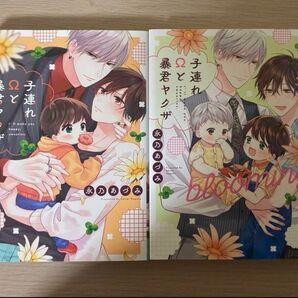 子連れΩと暴君ヤクザ 全2巻セット