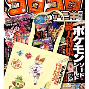 コロコロアニキ2020冬号 付録 ポケットモンスター ソード・シールド トートバッグ