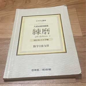 入試必修問題集 練磨 数学1・2・A・B 国公私立大学編 システム数学4th Edition 河合塾啓