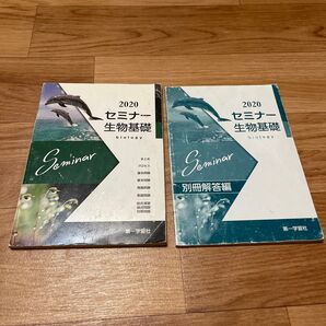 2020 セミナ- 生物基礎 第一学習社